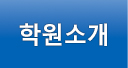 학원소개