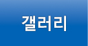 갤러리