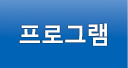 프로그램