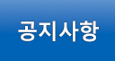 공지사항